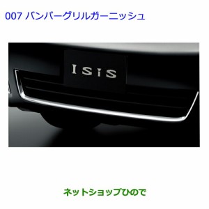 ●◯純正部品トヨタ アイシスバンパーグリルガーニッシュ純正品番 08423-44190