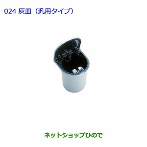 ●純正部品トヨタ アイシス灰皿(汎用タイプ)純正品番 08171-00050