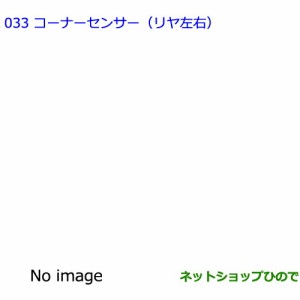 ●純正部品トヨタ アイシスコーナーセンサー(リヤ左右)純正品番 08529-44300