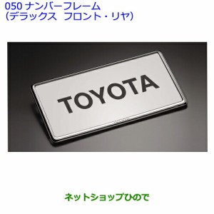 ●◯純正部品トヨタアイシスナンバーフレーム(デラックス/フロント＆リヤ)純正品番 08407-00270