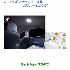 ●◯純正部品トヨタ アイシスプラズマクラスター搭載LEDルームランプ グレー