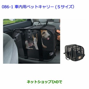 ●◯純正部品トヨタ アイシス車内用ペットキャリー(Sサイズ)純正品番 08213-00450