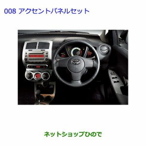 ●純正部品トヨタ イストアクセントパネルセット