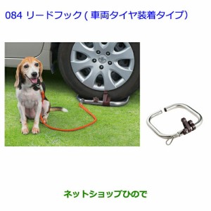 ●◯純正部品トヨタ イストリードフック(車両タイヤ装着タイプ)純正品番 08459-00010