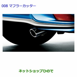 ●◯純正部品トヨタ カローラフィールダーマフラーカッター［タイプ２］純正品番 08413-12020