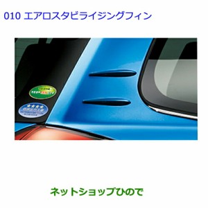 ●◯純正部品トヨタ カローラフィールダーエアロスタビライジングフィン［ブルーME］純正品番 08157-13010-J1