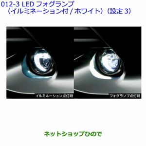 ●純正部品トヨタ カローラフィールダーLEDフォグランプ(イルミネーション付/ホワイト)(設定3)