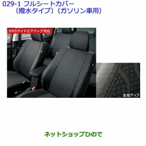 ●純正部品トヨタ カローラフィールダーフルシートカバー(撥水・１、２列シート用)(ガソリン車用/タイプ3)