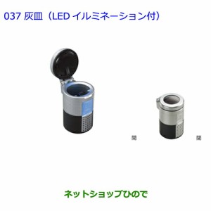 ●◯純正部品トヨタ カローラフィールダー灰皿(汎用タイプ・LEDイルミネーション付)純正品番 08171-00110