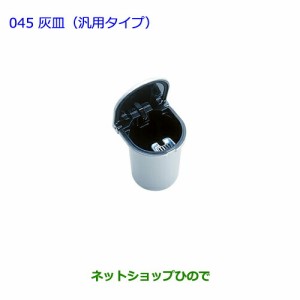 ●純正部品トヨタ クラウン ロイヤル灰皿(汎用タイプ)純正品番 08171-00050