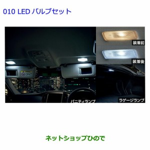 ●◯純正部品トヨタ クラウン ロイヤルLEDバルブセット純正品番 0852E-30010