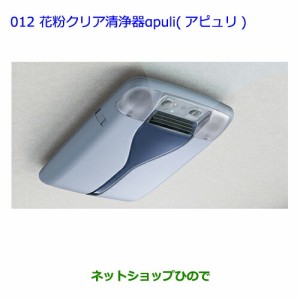 ●純正部品トヨタ ラクティス花粉クリア清浄器αpuli(アピュリ) タイプ1純正品番 08971-52270