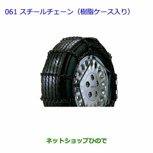 ●◯純正部品トヨタ ラクティススチールチェーン(樹脂ケース入り)純正品番 08311-21050