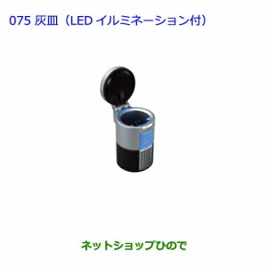 ●◯純正部品トヨタ ラクティス灰皿(LEDイルミネーション付)純正品番 08171-00110