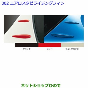 ●◯純正部品トヨタ オーリスエアロスタビライジングフィン［ライトブロンズ］純正品番 08157-12030