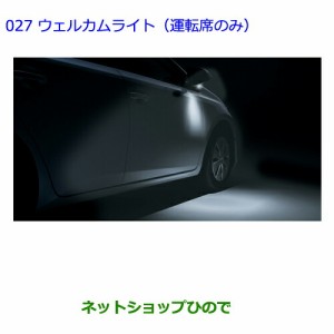 ●◯純正部品トヨタ オーリスウェルカムライト(運転席のみ)純正品番 08533-12010