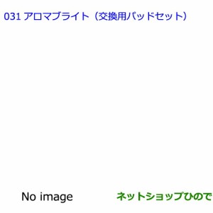 ●純正部品トヨタ オーリスアロマブライト(交換用パッドセット)純正品番 08974-00160