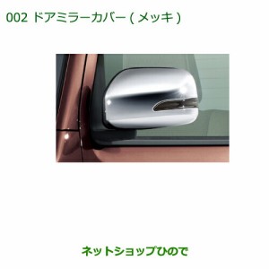 純正部品ダイハツ ミラ ココアドアミラーカバー(メッキ)純正品番 08400-K2075