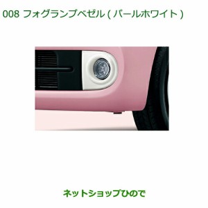 ◯純正部品ダイハツ ミラ ココアフォグランプベゼル(パールホワイト)純正品番 08400-K2149