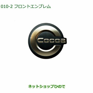 ◯純正部品ダイハツ ミラ ココアフロントエンブレム(チタン調)(ココアL用)純正品番 08271-K2012