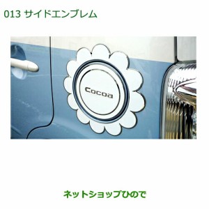 ◯純正部品ダイハツ ミラ ココアサイドエンブレム(樹脂製 フラワー)純正品番 08400-K2081