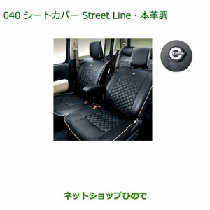 純正部品ダイハツ ミラ ココアシートカバー(Street Line・本革調 １台分 タイプ2)