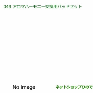 純正部品ダイハツ ミラ ココアアロマハーモニー交換用パッドセット純正品番 08630-K9012