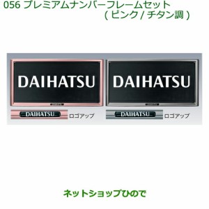 ◯純正部品ダイハツ ミラ ココアプレミアムナンバーフレームセット(２枚セット) ピンク