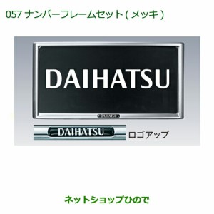 ◯純正部品ダイハツ ミラ ココアナンバーフレームセット(メッキ)(２枚セット)