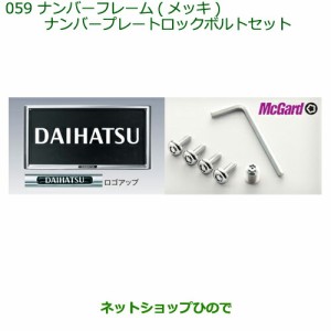 ◯純正部品ダイハツ ミラ ココアナンバーフレーム(メッキ)＋ナンバープレートロックボルトセット