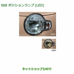 ◯純正部品ダイハツ ミラ ココアポジションランプ(LED)純正品番 08569-K9000】【L675S L685S】