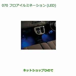 純正部品ダイハツ ミラ ココアフロアイルミネーション(LED)(フロント用)純正品番 08520-K2037