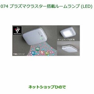 純正部品ダイハツ ミラ ココアプラズマクラスター搭載ルームランプ(LED)純正品番 08520-K9000