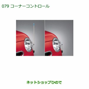 ◯純正部品ダイハツ ミラ ココアコーナーコントロール(手動伸縮式)(プラスX“Limited”、プラスX用)