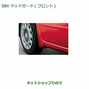 ◯純正部品ダイハツ ミラ ココアマッドガード(フロント)(車体色対応) ムースピンクパール純正品番 08411-K2018-Y4