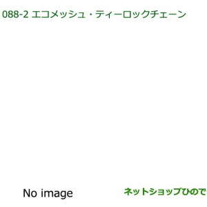 純正部品ダイハツ ミラ ココアエコメッシュ・ティーロックチェーン(155 65R14用)
