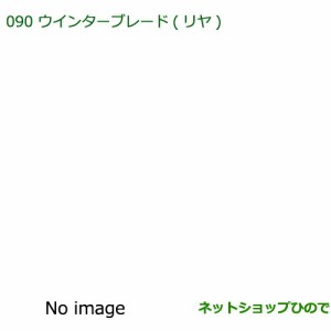 純正部品ダイハツ ミラ ココアウインターブレード(リヤ)純正品番 85291-97403【L675S L685S】