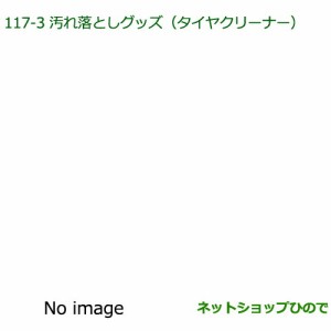 純正部品ダイハツ ミラ ココア汚れ落としグッズ タイヤクリーナー