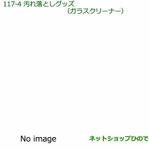 純正部品ダイハツ ミラ ココア汚れ落としグッズ ガラスクリーナー(480ml)