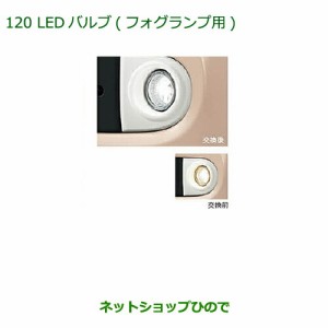 純正部品ダイハツ ミラ ココアLEDバルブ(フォグランプ用)純正品番 08569-K2011