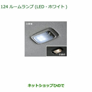 純正部品ダイハツ ミラ ココアルームランプ(LED・ホワイト)純正品番 08528-K9003
