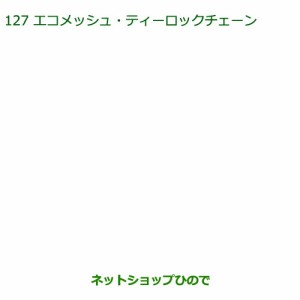 純正部品ダイハツ ミラ ココアエコメッシュ・ティロックチェーン(165 65R14用)