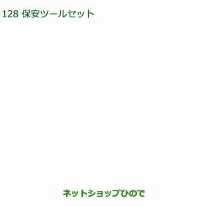 ◯純正部品ダイハツ ミラ ココア保安ツールセット純正品番 08910-K9004【L675S L685S】