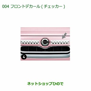 ◯純正部品ダイハツ ミラ ココアフロントデカール(チェッカー)純正品番 08230-K2040【L675S L685S】