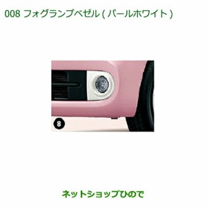 ◯純正部品ダイハツ ミラ ココアフォグランプベゼル(パールホワイト)純正品番 08400-K2149【L675S L685S】