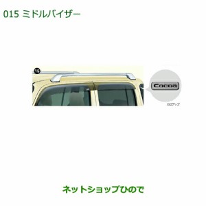 ◯純正部品ダイハツ ミラ ココアミドルバイザー(1台分)純正品番 08610-K2009【L675S L685S】