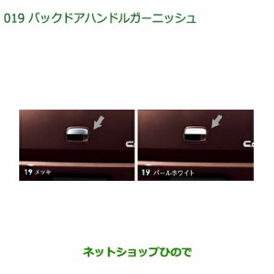 ◯純正部品ダイハツ ミラ ココアバックドアハンドルガーニッシュ(メッキ：タイプ2)純正品番 08400-K2116