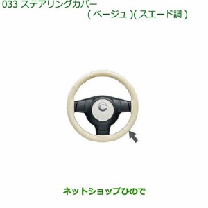 ◯純正部品ダイハツ ミラ ココアステアリングカバー(ベージュ)(スエード調)純正品番 08460-K2009