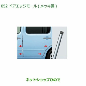 ◯純正部品ダイハツ ミラ ココアドアエッジモール(メッキ調)(1台分・4本セット)純正品番 08400-K2146