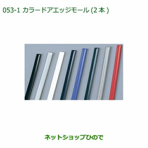 純正部品ダイハツ ミラ ココアカラードアエッジモール(2本)ダークブルー純正品番 999-01870-K9-008